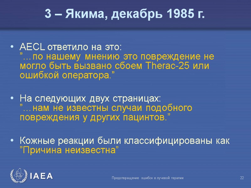 Предотвращение ошибок в лучевой терапии  22 AECL ответило на это: ”…по нашему мнению